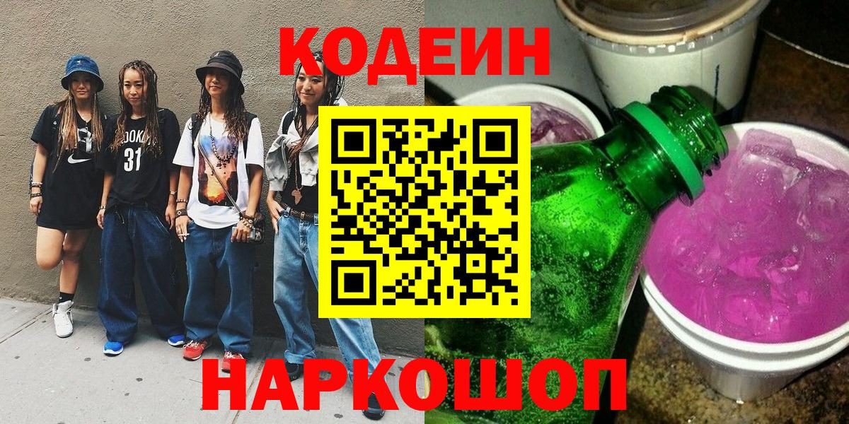 Кодеиновый сироп Lean напиток Lean (лин) Вышний Волочёк