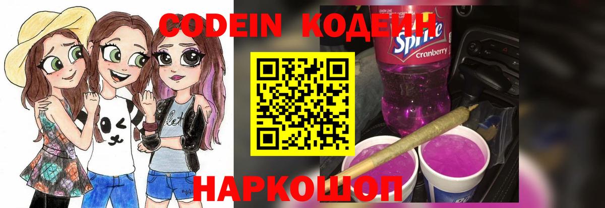 Codein Purple Drank  Вход с VPN  Вышний Волочёк 